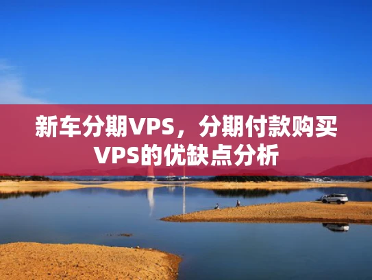 新车分期VPS，分期付款购买VPS的优缺点分析