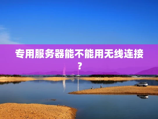 专用服务器能不能用无线连接？