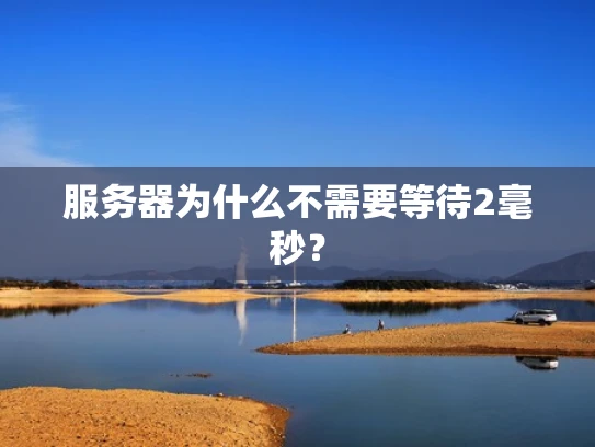 服务器为什么不需要等待2毫秒？