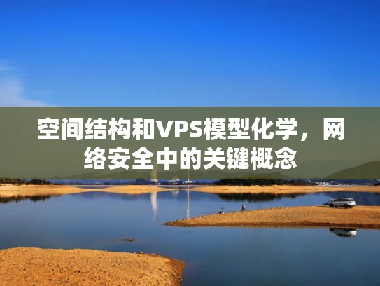 空间结构和VPS模型化学，网络安全中的关键概念