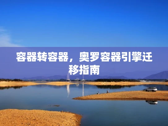 容器转容器，奥罗容器引擎迁移指南