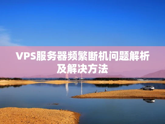 VPS服务器频繁断机问题解析及解决方法
