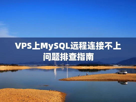 VPS上MySQL远程连接不上问题排查指南