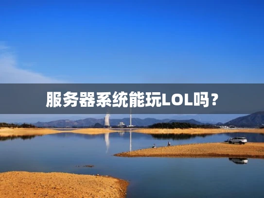 服务器系统能玩LOL吗？