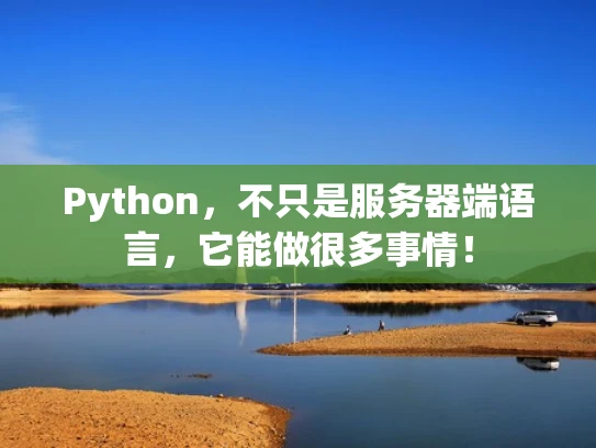 Python，不只是服务器端语言，它能做很多事情！
