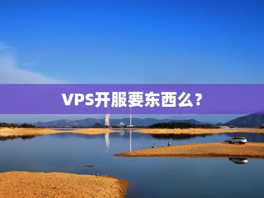 VPS开服要东西么？