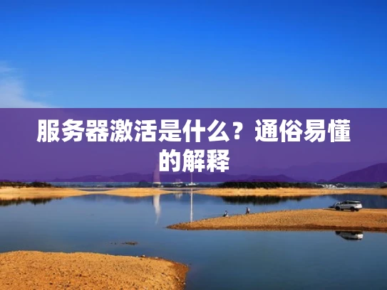 服务器激活是什么？通俗易懂的解释