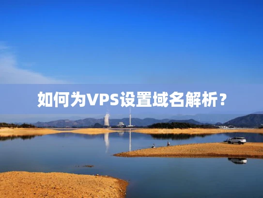 如何为VPS设置域名解析？