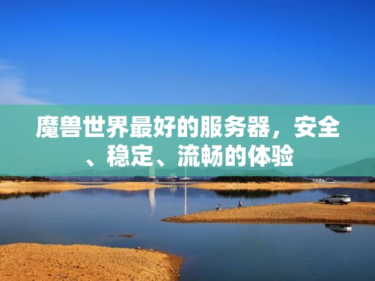 魔兽世界最好的服务器，安全、稳定、流畅的体验