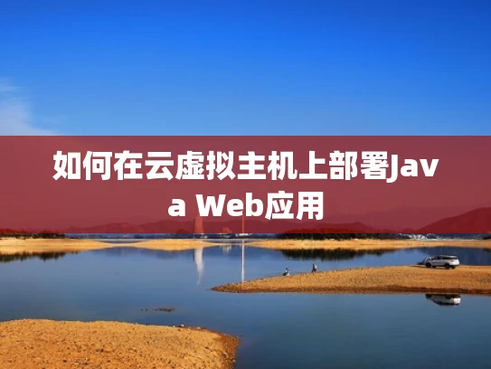 如何在云虚拟主机上部署Java Web应用