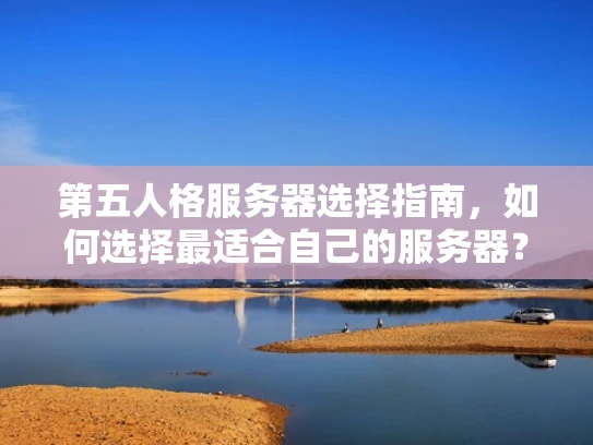 第五人格服务器选择指南，如何选择最适合自己的服务器？
