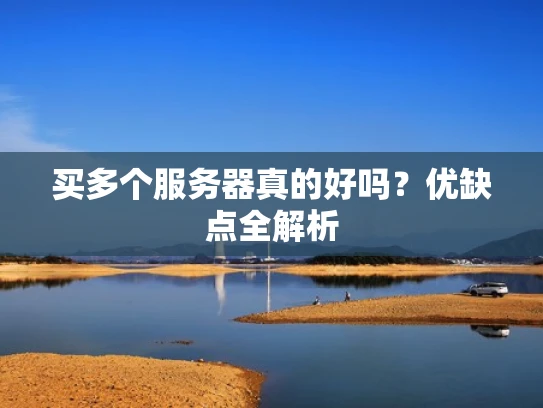 买多个服务器真的好吗？优缺点全解析