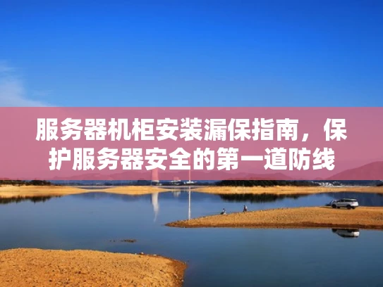 服务器机柜安装漏保指南，保护服务器安全的第一道防线