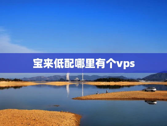 宝来低配哪里有个vps