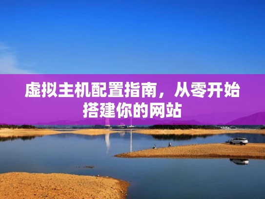 虚拟主机配置指南，从零开始搭建你的网站