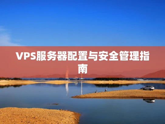 VPS服务器配置与安全管理指南
