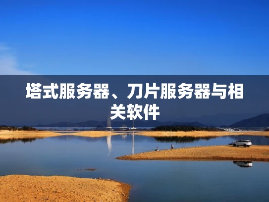 塔式服务器、刀片服务器与相关软件