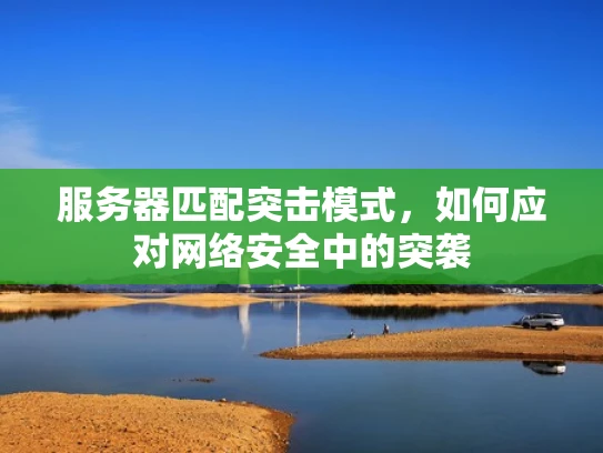 服务器匹配突击模式，如何应对网络安全中的突袭