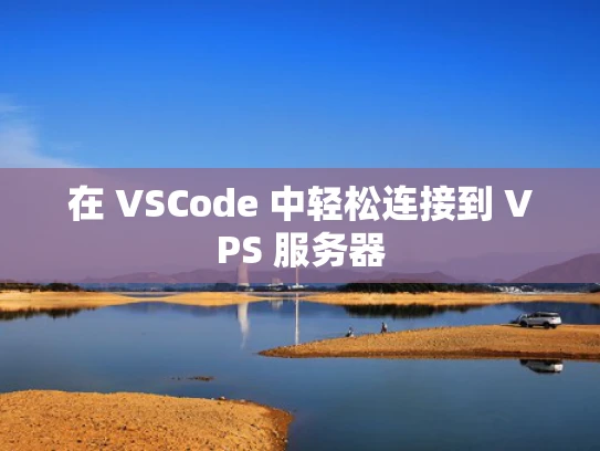 在 VSCode 中轻松连接到 VPS 服务器
