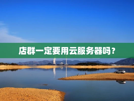 店群一定要用云服务器吗？