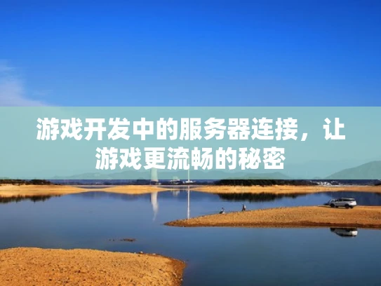 游戏开发中的服务器连接，让游戏更流畅的秘密