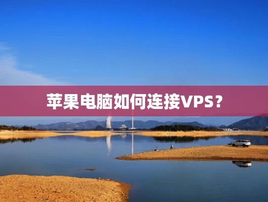 苹果电脑如何连接VPS？