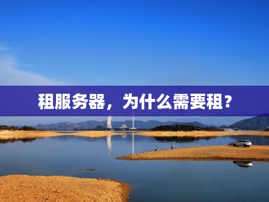 租服务器，为什么需要租？