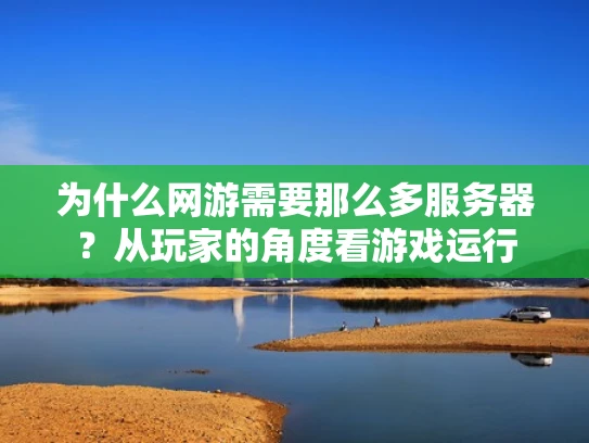 为什么网游需要那么多服务器？从玩家的角度看游戏运行