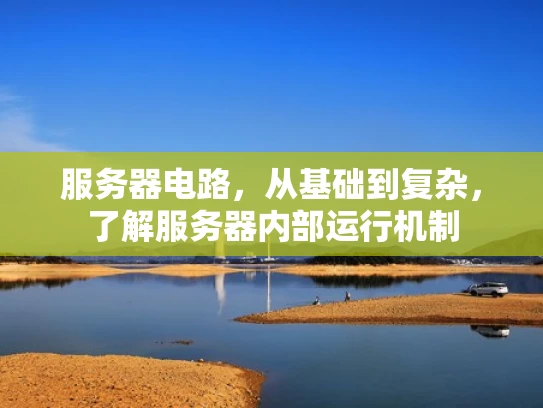 服务器电路，从基础到复杂，了解服务器内部运行机制