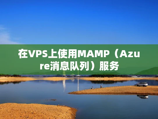 在VPS上使用MAMP（Azure消息队列）服务