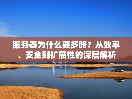 服务器为什么要多路？从效率、安全到扩展性的深层解析