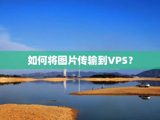 如何将图片传输到VPS？