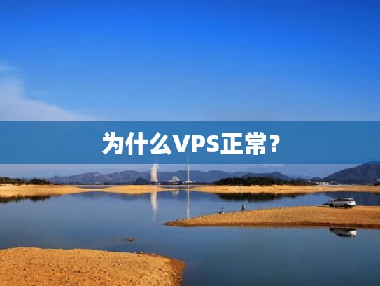 为什么VPS正常？