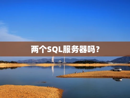 两个SQL服务器吗？