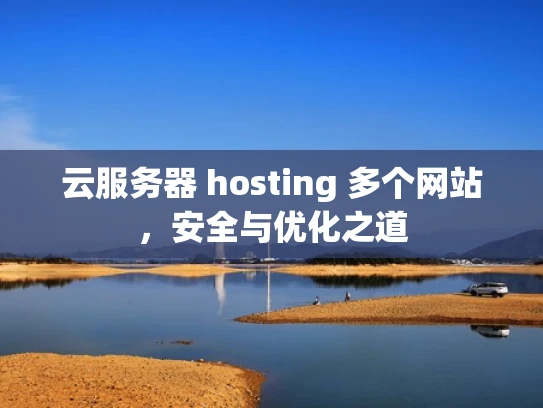 云服务器 hosting 多个网站，安全与优化之道