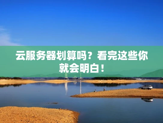 云服务器划算吗？看完这些你就会明白！