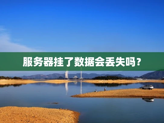 服务器挂了数据会丢失吗？