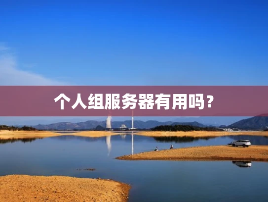 个人组服务器有用吗？