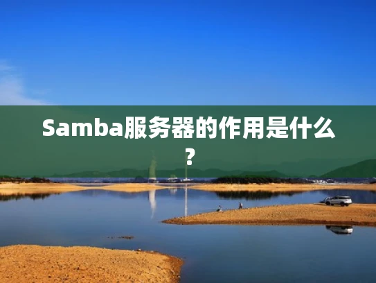 Samba服务器的作用是什么？