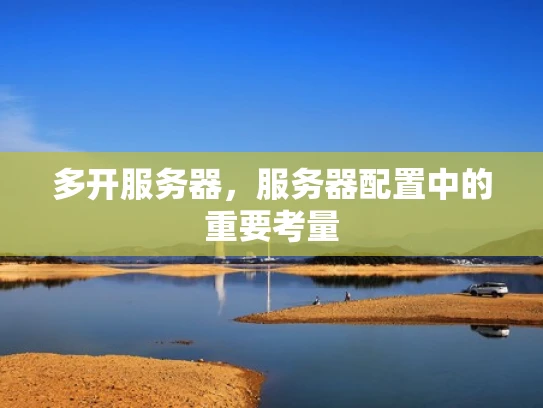 多开服务器，服务器配置中的重要考量