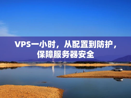 VPS一小时，从配置到防护，保障服务器安全