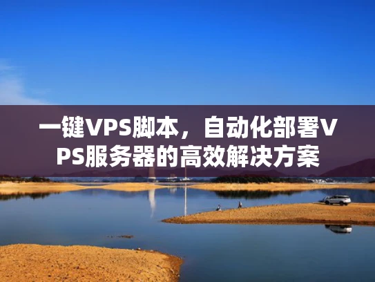 一键VPS脚本，自动化部署VPS服务器的高效解决方案