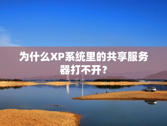 为什么XP系统里的共享服务器打不开？