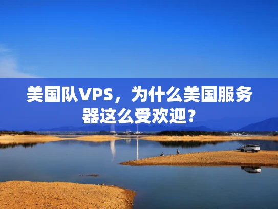 美国队VPS，为什么美国服务器这么受欢迎？