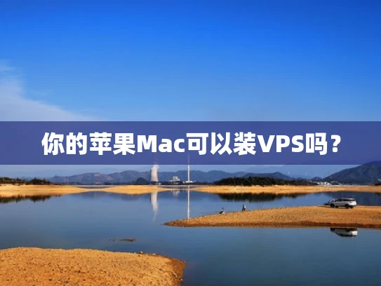 你的苹果Mac可以装VPS吗？