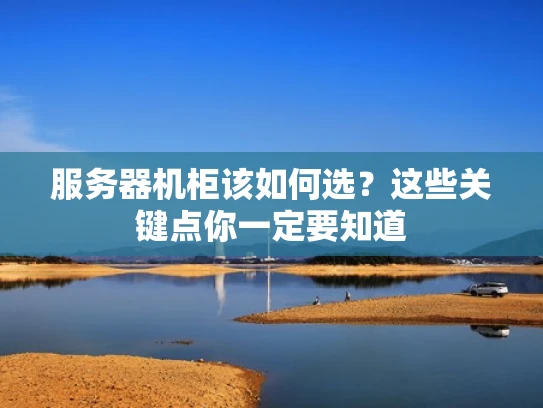 服务器机柜该如何选？这些关键点你一定要知道