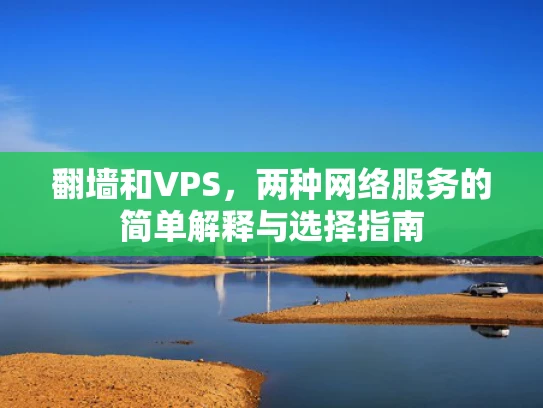翻墙和VPS，两种网络服务的简单解释与选择指南