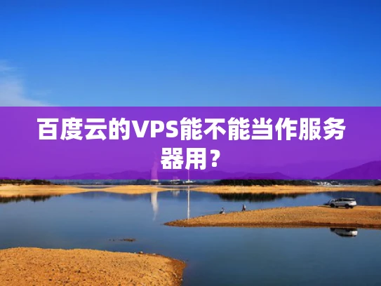 百度云的VPS能不能当作服务器用？