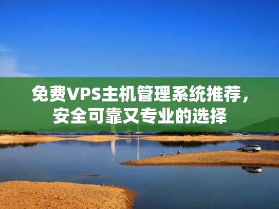 免费VPS主机管理系统推荐，安全可靠又专业的选择