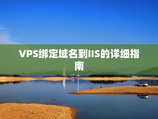 VPS绑定域名到IIS的详细指南